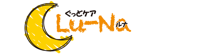 ぐっどケアLu-Na