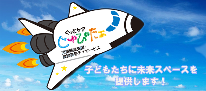 じゅぴたぁ 児童発達支援 放課後等デイサービス