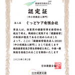 2020年健康経営優良法人として表彰されました。