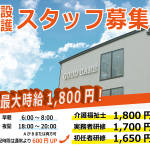 スタッフ募集