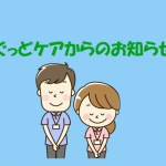 ぐっどケアじゅぴたぁ閉鎖のお知らせ