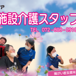 入居施設介護スタッフ募集!