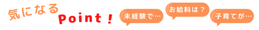 給料、子育て 介護