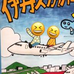 【Juno】伊丹スカイパーク🛩