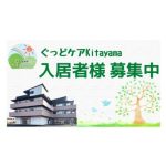 ぐっどケアKitayama　入居者様を募集しています
