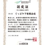 2023年健康経営優良法人の認定を受けました