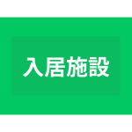 障がい者入居施設、障がい者・高齢者複合型施設で介護職員さんを募集しています！