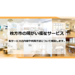 枚方市の障がい福祉サービスについて