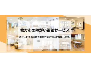 枚方市の障がい福祉サービスについて
