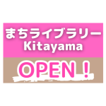 まちライブラリーKitayamaがオープンしました！（大阪府枚方市北山）
