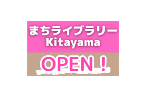 まちライブラリーKitayamaがオープンしました!(大阪府枚方市北山)