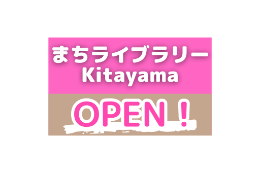 まちライブラリーKitayamaがオープンしました！（大阪府枚方市北山）