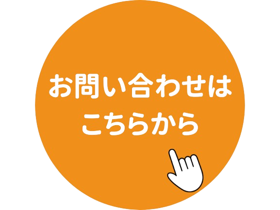 見学のお問い合わせフォーム