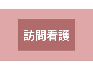 訪問看護で看護師さんを募集しています！