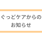 福祉用具貸与・特定福祉用具販売・住宅改修事業終了のお知らせ