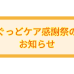 ぐっどケア感謝祭のお知らせ