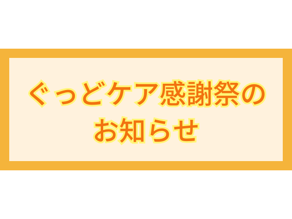 ぐっどケア感謝祭のお知らせ